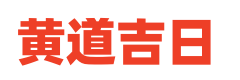 三九皇历